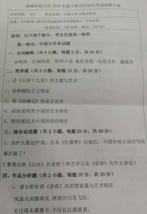 湖南科技大学2020年考研真题：中国文学与现代汉语