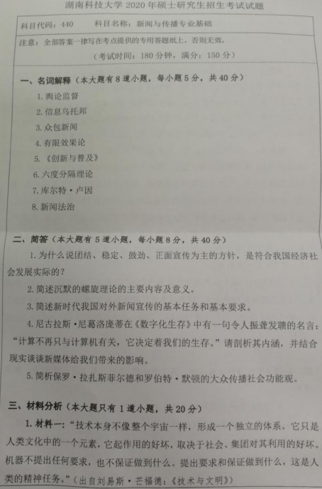 湖南科技大学2020年考研真题：新闻与传播专业基础