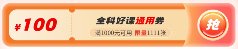 双十一考研课程100元通用券