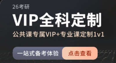 26考研VIP全科定制课程