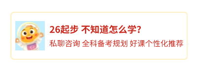 26考研起步如何备考？