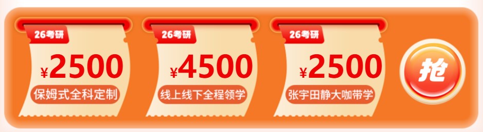 26考研课程双11大额券限时领取