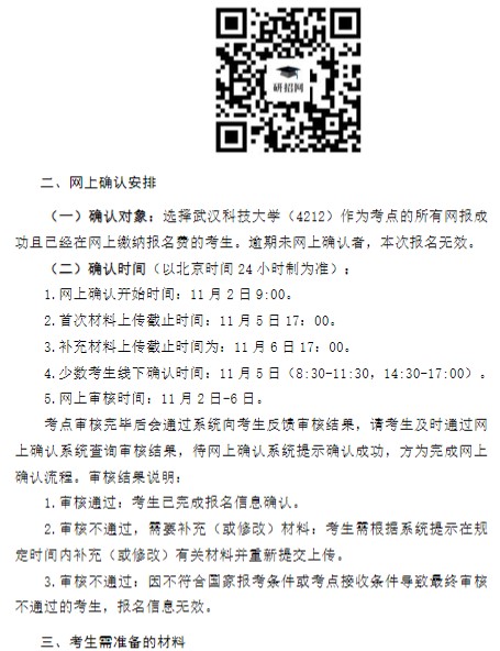 武汉科技大学(4212)考点2025年硕士研究生网上确认公告