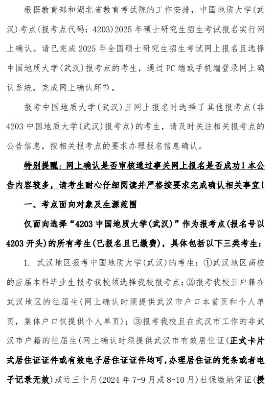 中国地质大学(武汉)报考点(报考点代码：4203) 2025年网上确认公告