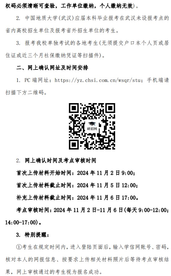 中国地质大学(武汉)报考点(报考点代码：4203) 2025年网上确认公告