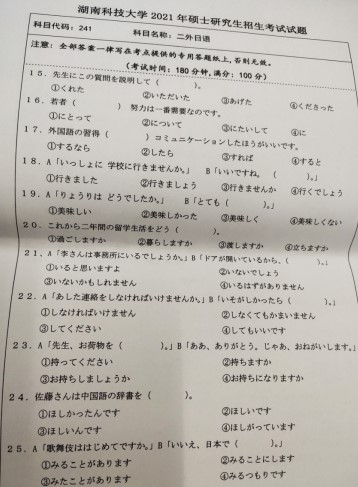 湖南科技大学2021年考研试题：二外日语