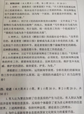 湖南科技大学2021年考研试题：新闻与传播专业基础