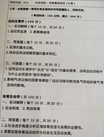 湖南科技大学2021年考研试题：体育基础综合