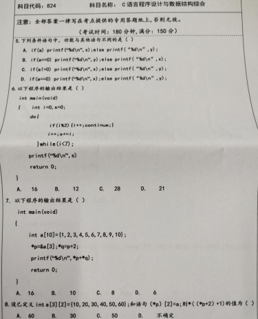 湖南科技大学2021年考研试题：C语言程序设计与数据结构综合