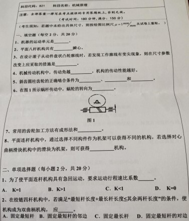 湖南科技大学2021年考研试题：机械原理