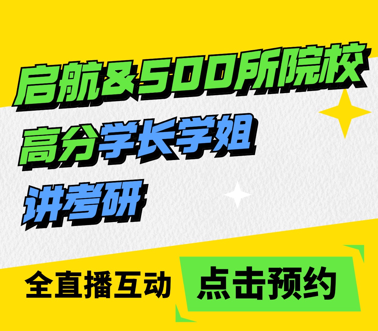 启航&500所院校高分学长学姐讲考研直播