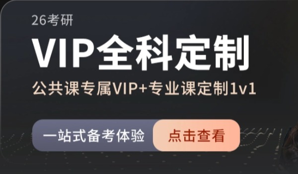 26考研VIP全科定制套餐