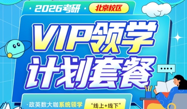 2026考研VIP领学计划