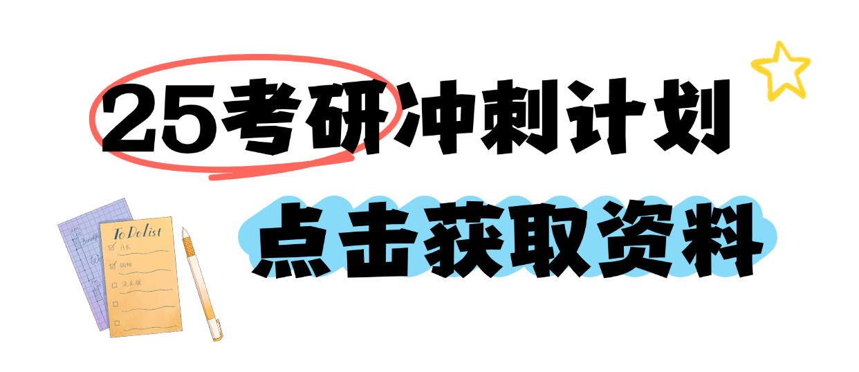 25考研冲刺计划资料获取