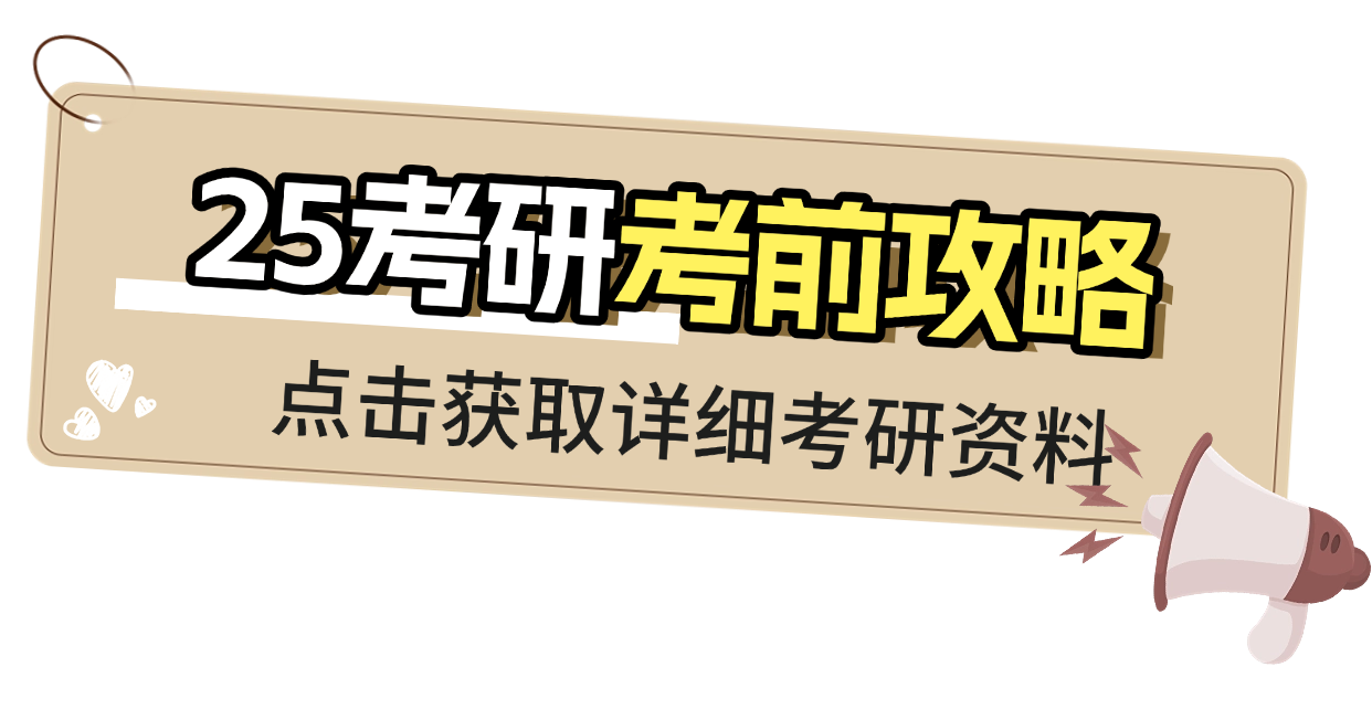 25考前攻略获取详细考研资料