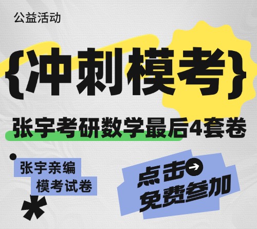 张宇考研数学最后四套卷冲刺模考