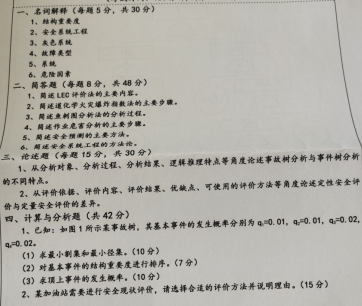 湖南科技大学2021年考研真题：安全系统工程