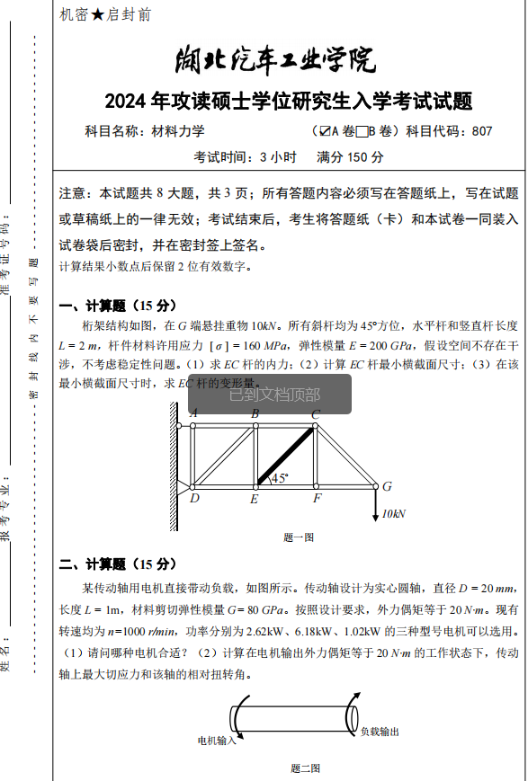 湖北汽车工业学院2024年考研真题：材料力学