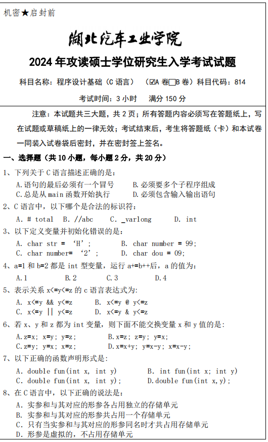 湖北汽车工业学院2024年考研真题：程序设计基础(C语言)