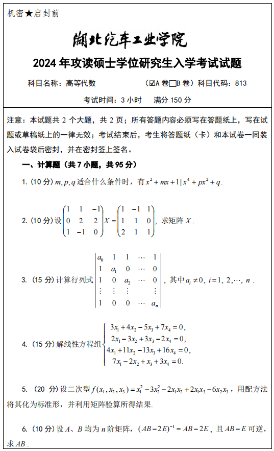 湖北汽车工业学院2024年考研真题：高等代数