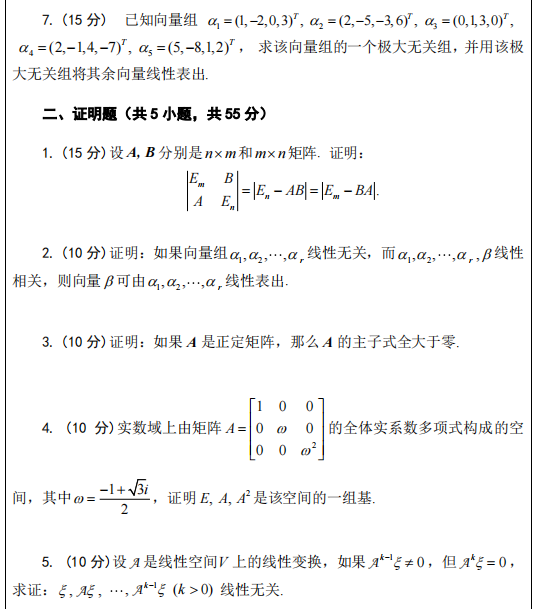 湖北汽车工业学院2024年考研真题：高等代数