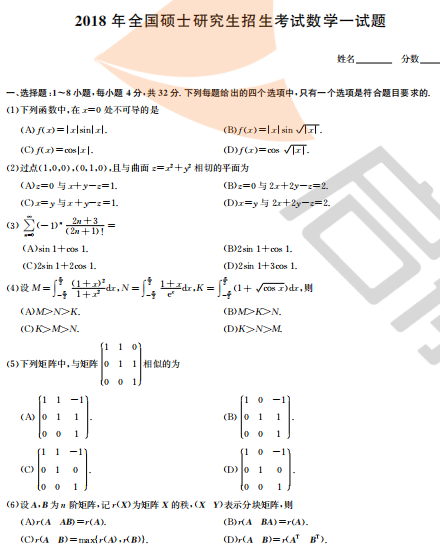 2018年考研数学一真题（附答案）