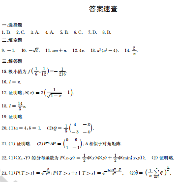 2020年考研数学一真题答案