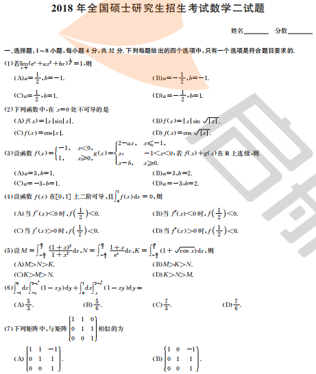 2018年考研数学二真题及答案（完整版）