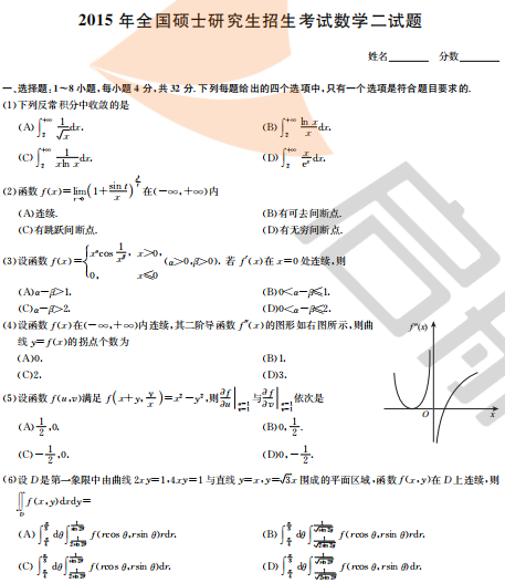 2015年考研数学二真题答案（完整版）