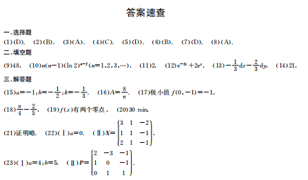 2015年考研数学二真题答案（完整版）