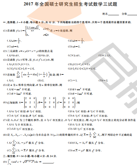 2017年考研数学三真题及答案（完整版）