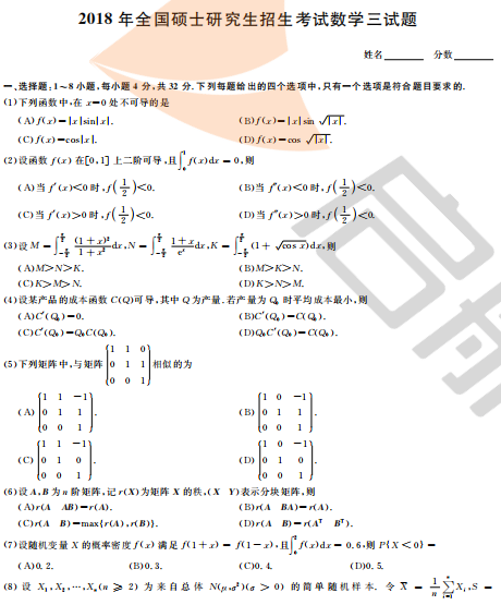 2018年考研数学三真题及答案（完整版）