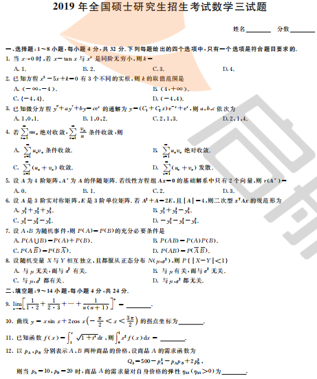 2019年考研数学三真题及答案