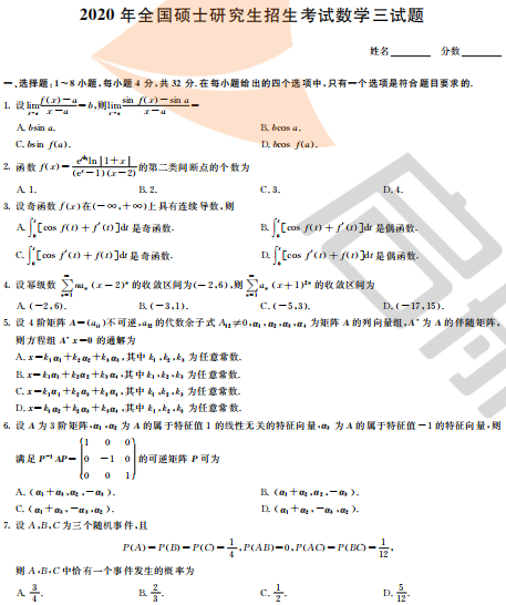 2020年考研数学三真题及答案（完整版）