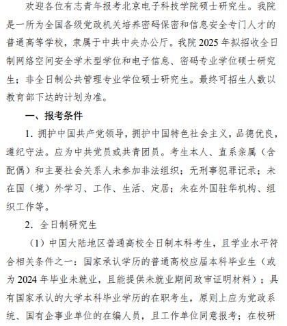 北京电子科技学院2025年硕士研究生招生简章