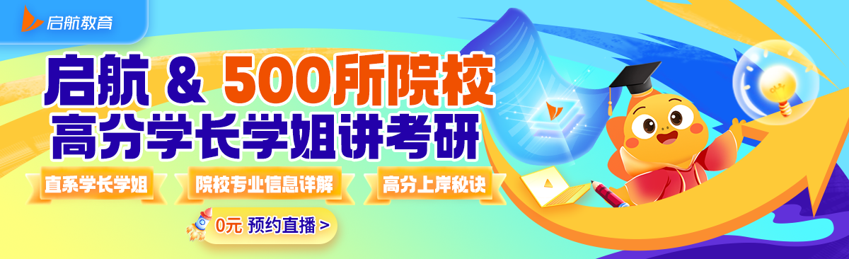 启航&500所院校高分学长学姐讲考研