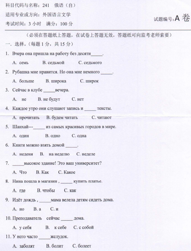 河南师范大学2023年考研真题：241俄语