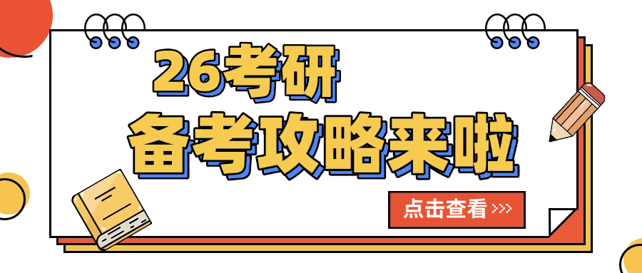 26考研备考攻略