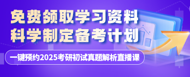 2025考研真题解析直播预约