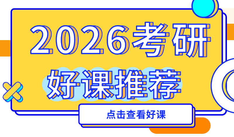 2026考研好课推荐