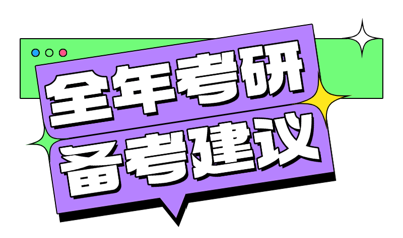 全年考研备考建议