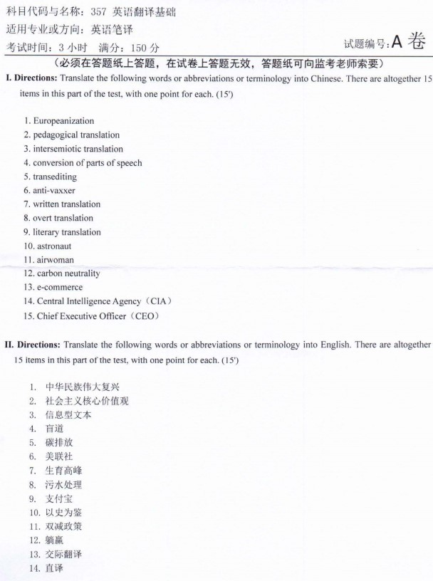 河南师范大学2022年考研真题：357英语翻译基础