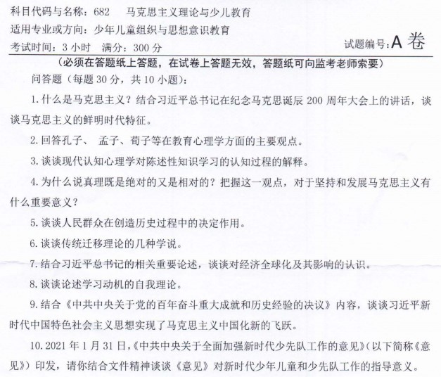 河南师范大学2022年考研真题：682马克思主义理论与少儿教育