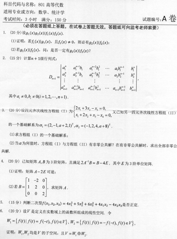 河南师范大学2023年考研真题：801高等代数