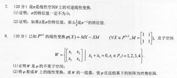 河南师范大学2023年考研真题：801高等代数