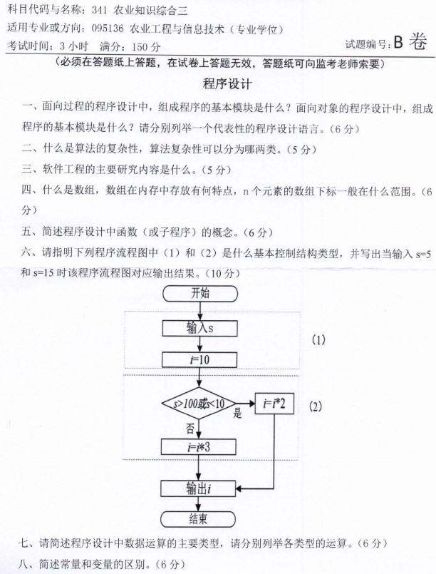 河南师范大学2022年考研真题：341农业知识综合三