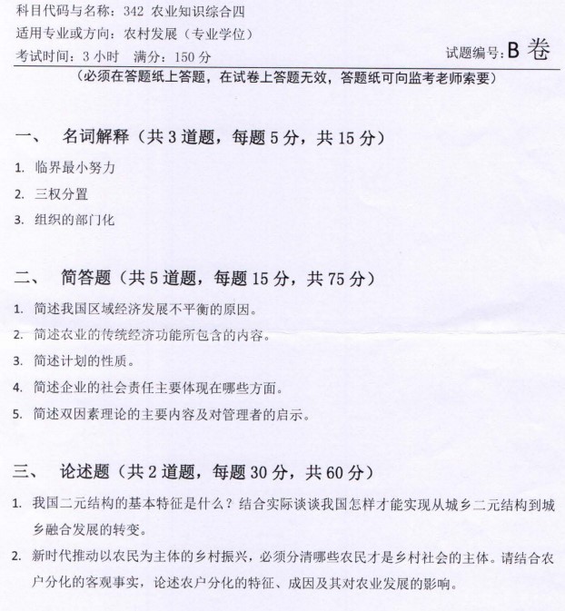 河南师范大学2023年考研真题：342农业知识综合四