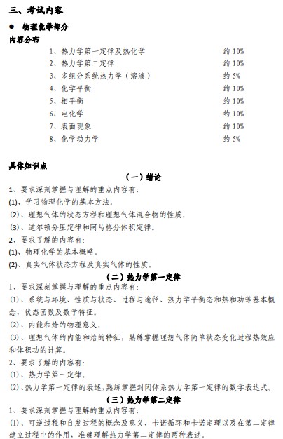 郑州烟草研究院2025年考研801物理化学与工程热力学考试大纲