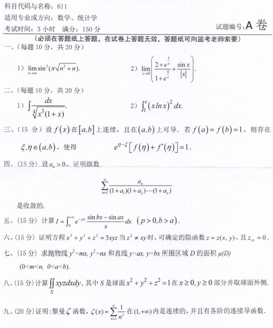 河南师范大学2022年考研真题：611数学分析