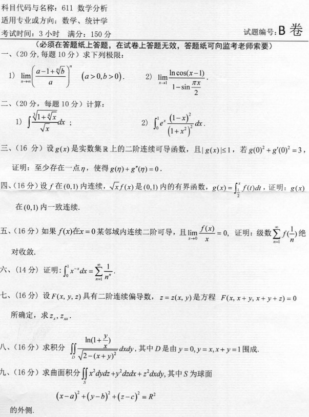 河南师范大学2023年考研真题：611数学分析